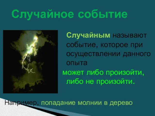 Например, попадание молнии в дерево Случайным называют событие, которое при осуществлении