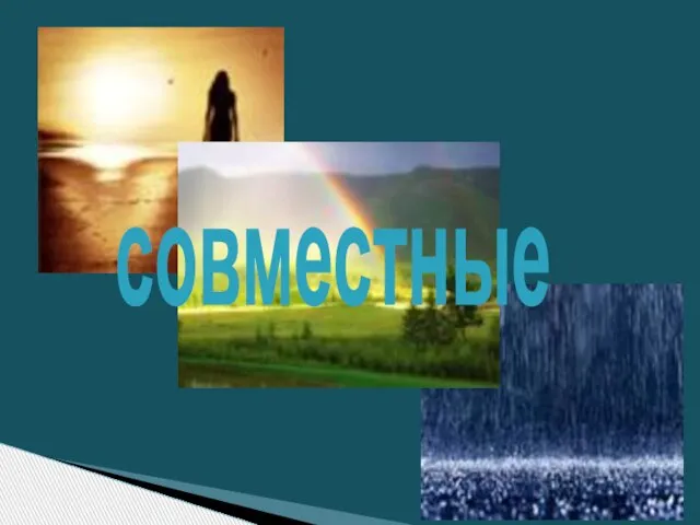 совместные