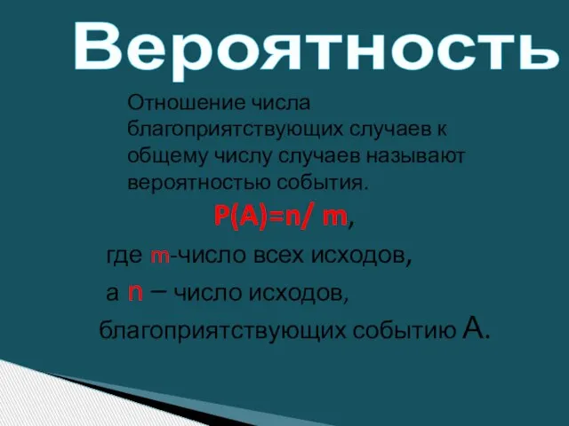 Отношение числа благоприятствующих случаев к общему числу случаев называют вероятностью события.