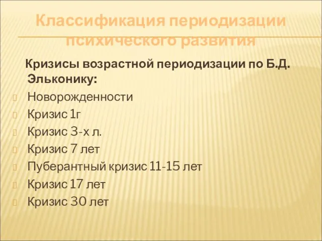 Классификация периодизации психического развития Кризисы возрастной периодизации по Б.Д. Эльконику: Новорожденности