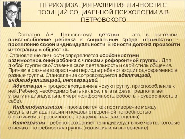 ПЕРИОДИЗАЦИЯ РАЗВИТИЯ ЛИЧНОСТИ С ПОЗИЦИЙ СОЦИАЛЬНОЙ ПСИХОЛОГИИ А.В. ПЕТРОВСКОГО Согласно А.В.