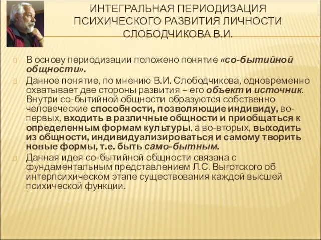 ИНТЕГРАЛЬНАЯ ПЕРИОДИЗАЦИЯ ПСИХИЧЕСКОГО РАЗВИТИЯ ЛИЧНОСТИ СЛОБОДЧИКОВА В.И. В основу периодизации положено