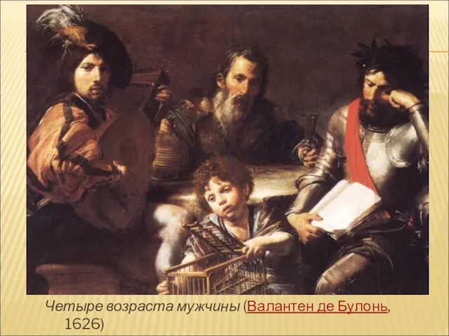 Четыре возраста мужчины (Валантен де Булонь, 1626)