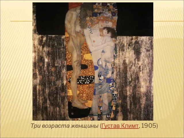 Три возраста женщины (Густав Климт, 1905)