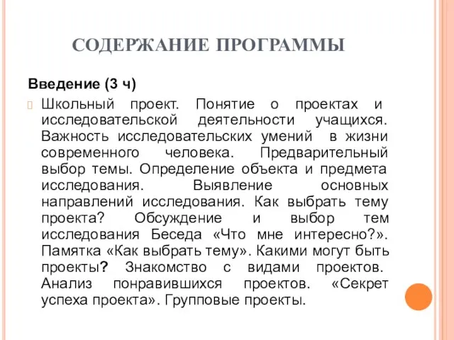 СОДЕРЖАНИЕ ПРОГРАММЫ Введение (3 ч) Школьный проект. Понятие о проектах и