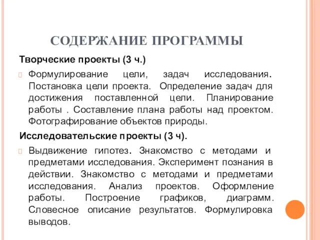 СОДЕРЖАНИЕ ПРОГРАММЫ Творческие проекты (3 ч.) Формулирование цели, задач исследования. Постановка