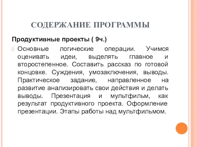 СОДЕРЖАНИЕ ПРОГРАММЫ Продуктивные проекты ( 9ч.) Основные логические операции. Учимся оценивать