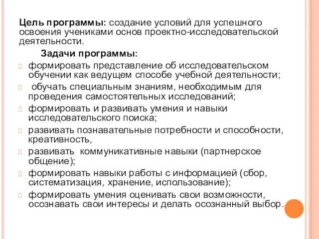 Цель программы: создание условий для успешного освоения учениками основ проектно-исследовательской деятельности.