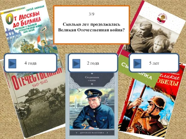 3/9 Сколько лет продолжалась Великая Отечественная война? 4 года 5 лет 2 года