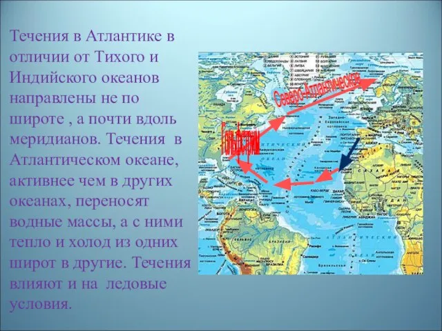 Течения в Атлантике в отличии от Тихого и Индийского океанов направлены