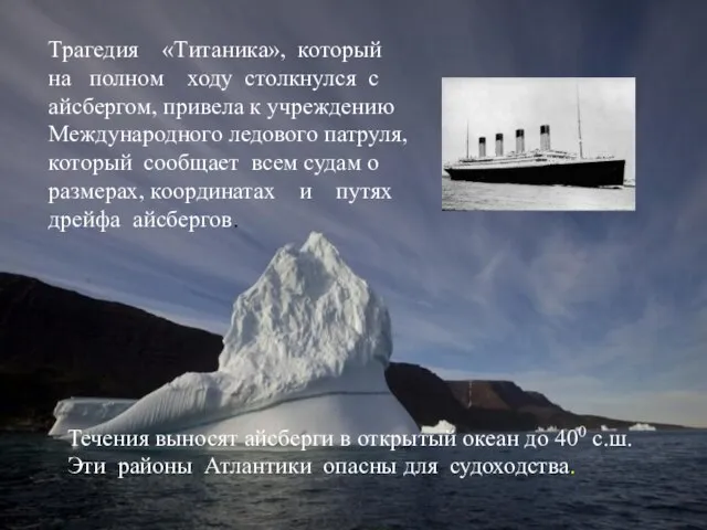 Трагедия «Титаника», который на полном ходу столкнулся с айсбергом, привела к