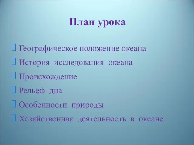 План урока Географическое положение океана История исследования океана Происхождение Рельеф дна