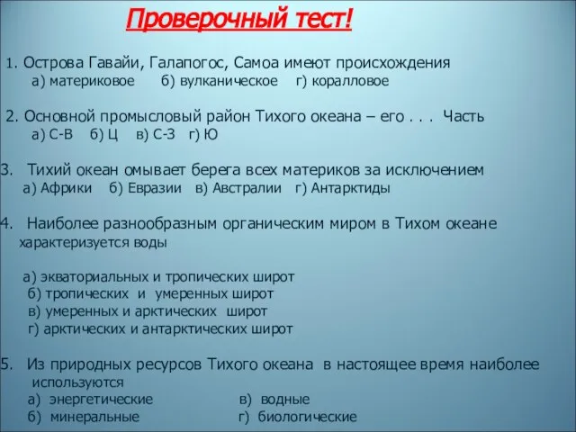 Проверочный тест! 1. Острова Гавайи, Галапогос, Самоа имеют происхождения а) материковое