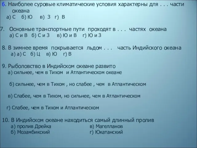 6. Наиболее суровые климатические условия характерны для . . . части