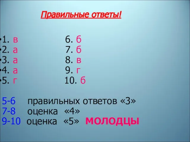 Правильные ответы! 1. в 6. б 2. а 7. б 3.