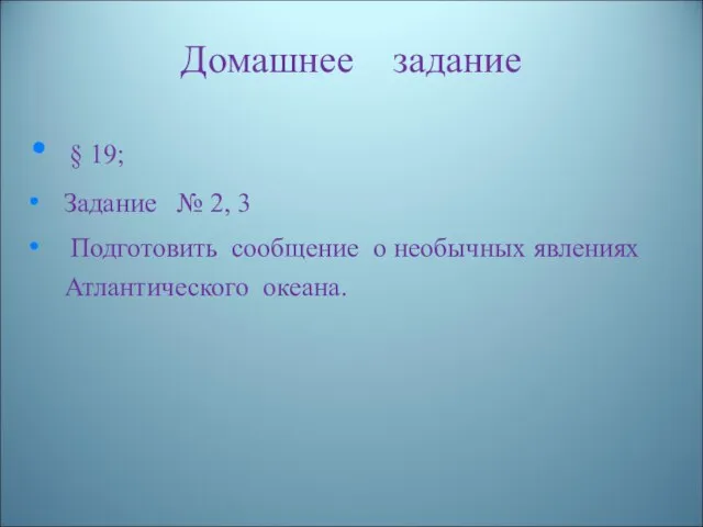 Домашнее задание § 19; Задание № 2, 3 Подготовить сообщение о необычных явлениях Атлантического океана.