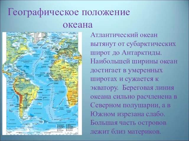 Географическое положение океана Атлантический океан вытянут от субарктических широт до Антарктиды.