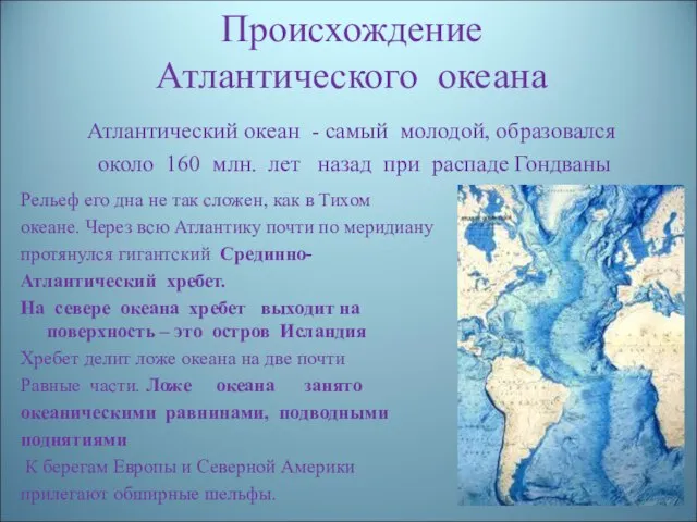 Происхождение Атлантического океана Атлантический океан - самый молодой, образовался около 160