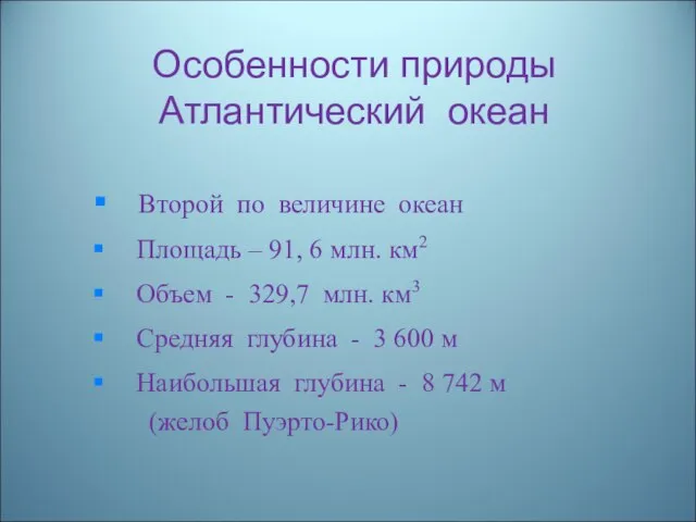 Особенности природы Атлантический океан Второй по величине океан Площадь – 91,