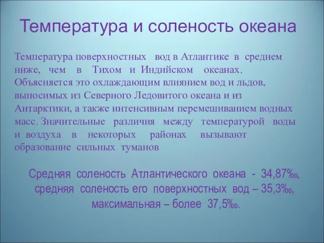 Температура и соленость океана Средняя соленость Атлантического океана - 34,87‰, средняя