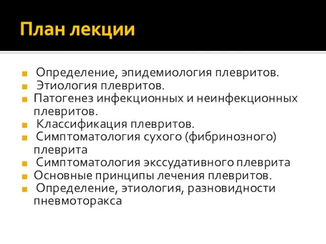 План лекции Определение, эпидемиология плевритов. Этиология плевритов. Патогенез инфекционных и неинфекционных