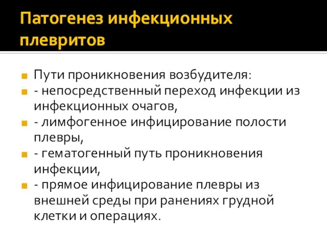 Патогенез инфекционных плевритов Пути проникновения возбудителя: - непосредственный переход инфекции из