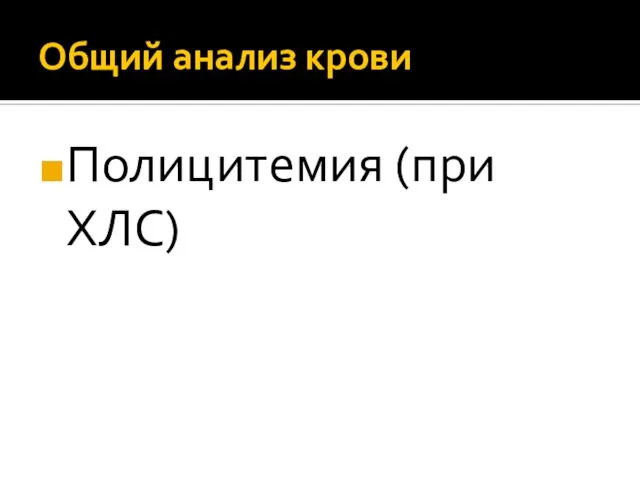 Общий анализ крови Полицитемия (при ХЛС)