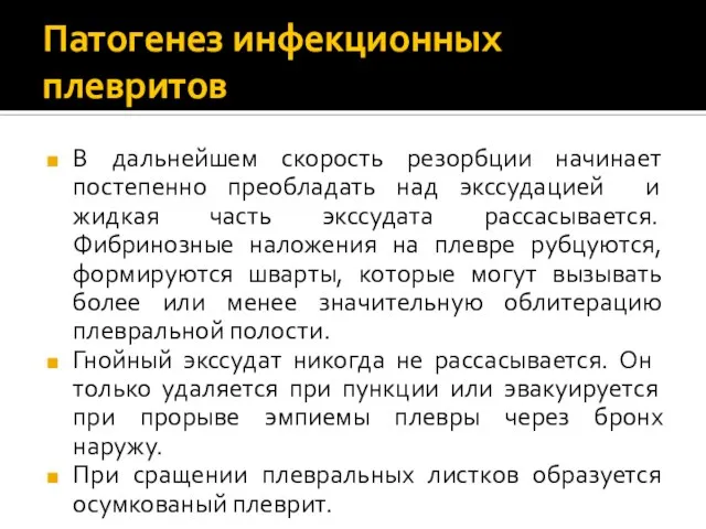 Патогенез инфекционных плевритов В дальнейшем скорость резорбции начинает постепенно преобладать над