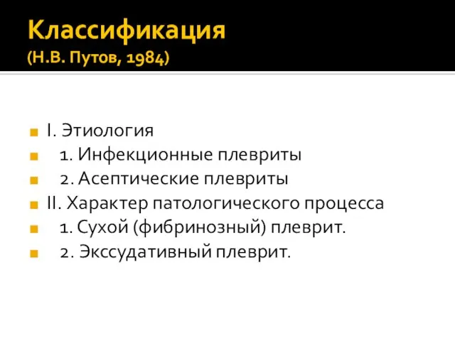 Классификация (Н.В. Путов, 1984) I. Этиология 1. Инфекционные плевриты 2. Асептические