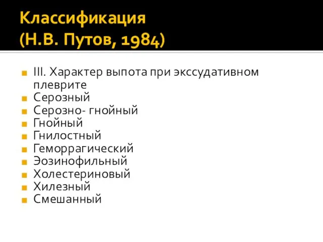 Классификация (Н.В. Путов, 1984) III. Характер выпота при экссудативном плеврите Серозный