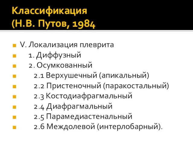 Классификация (Н.В. Путов, 1984 V. Локализация плеврита 1. Диффузный 2. Осумкованный