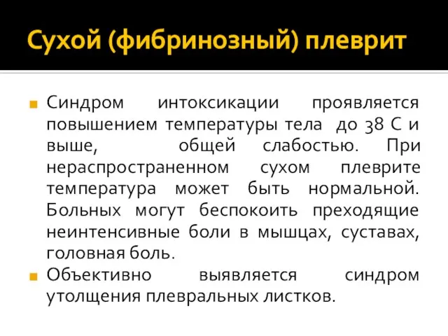 Сухой (фибринозный) плеврит Синдром интоксикации проявляется повышением температуры тела до 38