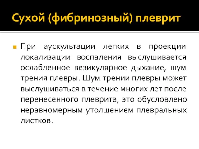 Сухой (фибринозный) плеврит При аускультации легких в проекции локализации воспаления выслушивается