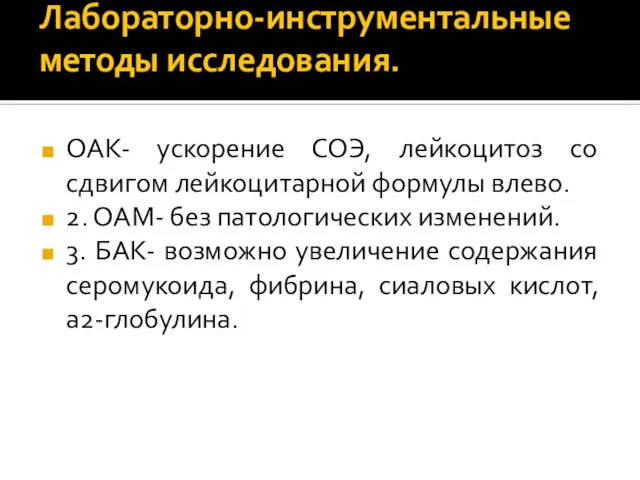 Лабораторно-инструментальные методы исследования. ОАК- ускорение СОЭ, лейкоцитоз со сдвигом лейкоцитарной формулы