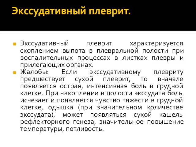 Экссудативный плеврит. Экссудативный плеврит характеризуется скоплением выпота в плевральной полости при