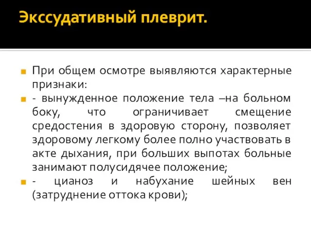 Экссудативный плеврит. При общем осмотре выявляются характерные признаки: - вынужденное положение