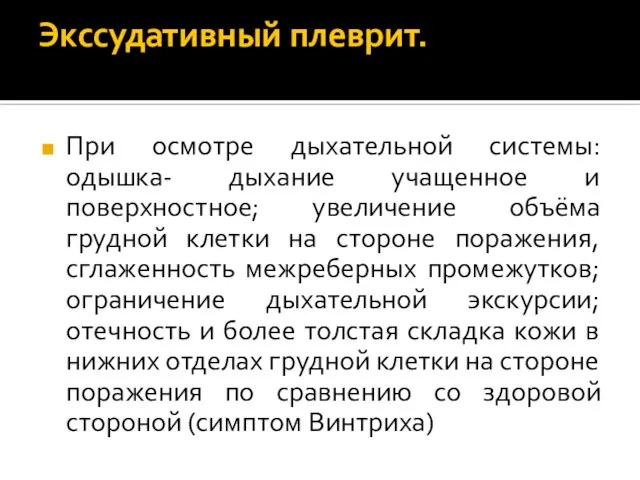 Экссудативный плеврит. При осмотре дыхательной системы: одышка- дыхание учащенное и поверхностное;