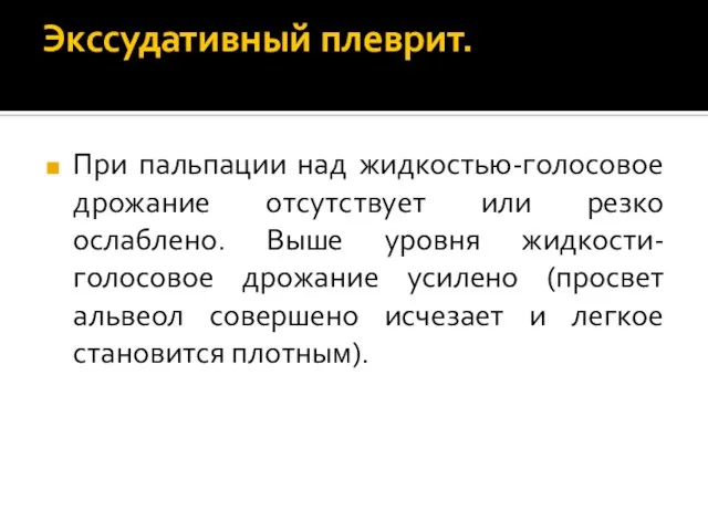 Экссудативный плеврит. При пальпации над жидкостью-голосовое дрожание отсутствует или резко ослаблено.