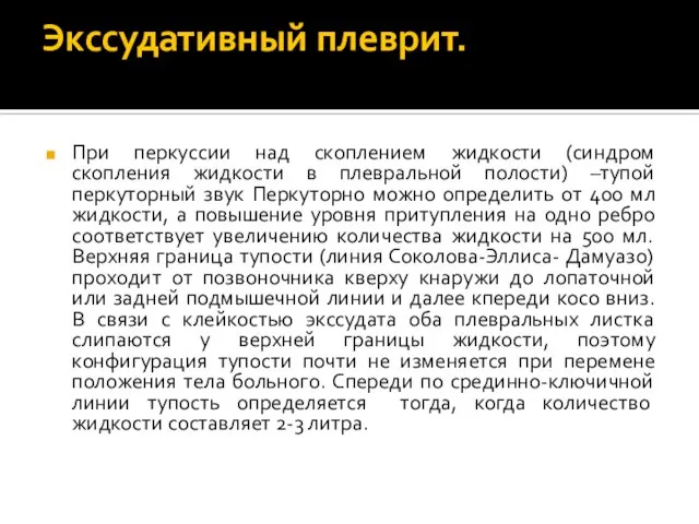 Экссудативный плеврит. При перкуссии над скоплением жидкости (синдром скопления жидкости в