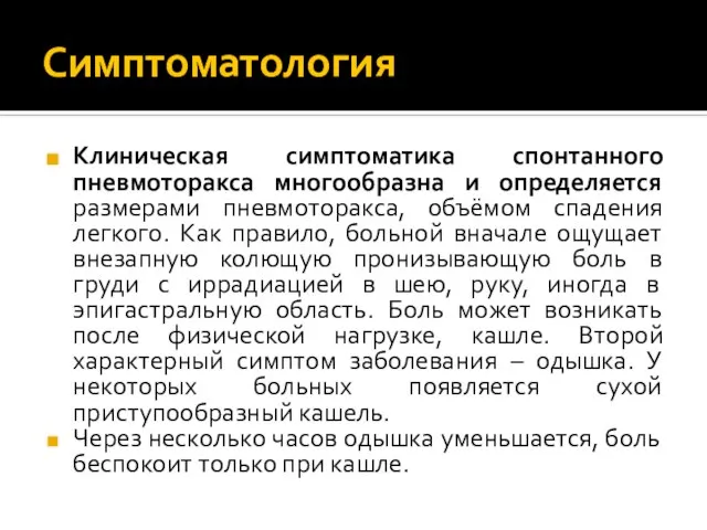 Симптоматология Клиническая симптоматика спонтанного пневмоторакса многообразна и определяется размерами пневмоторакса, объёмом