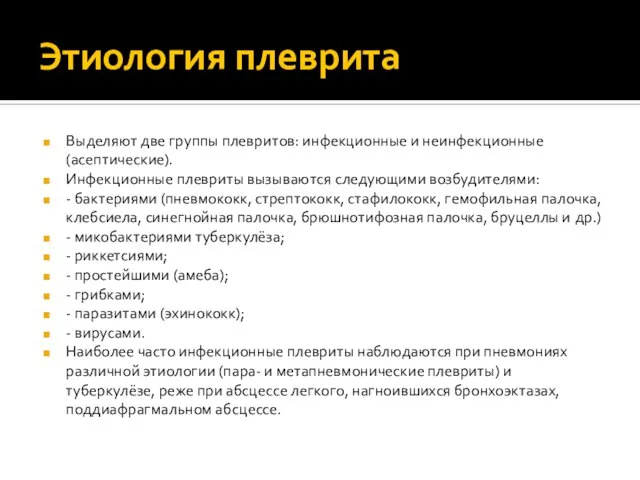 Этиология плеврита Выделяют две группы плевритов: инфекционные и неинфекционные (асептические). Инфекционные