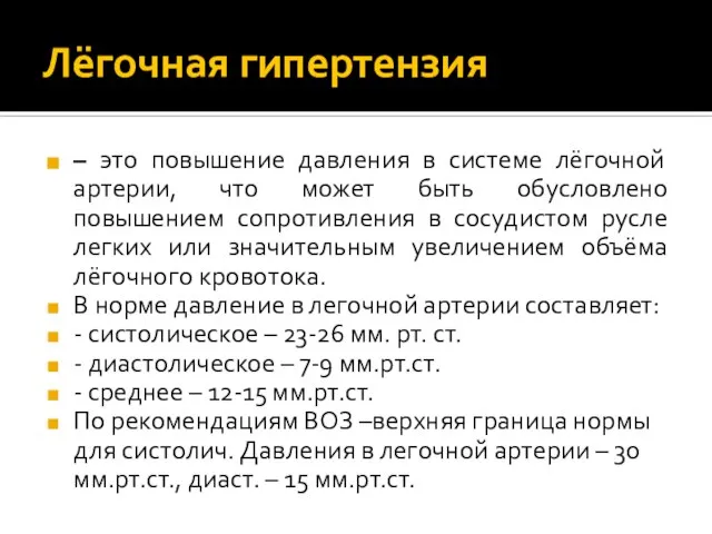 Лёгочная гипертензия – это повышение давления в системе лёгочной артерии, что