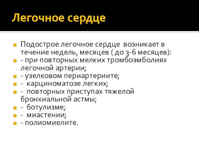 Легочное сердце Подострое легочное сердце возникает в течение недель, месяцев (