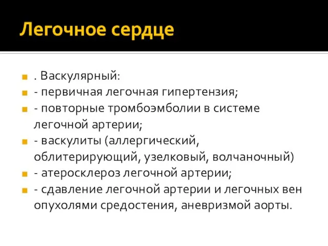 Легочное сердце . Васкулярный: - первичная легочная гипертензия; - повторные тромбоэмболии