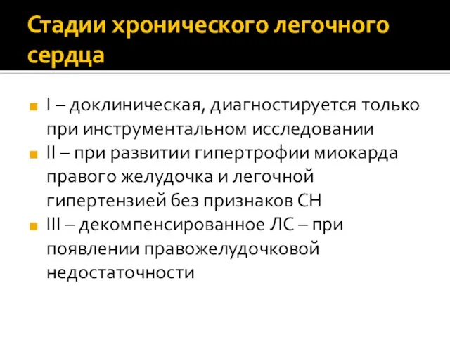 Стадии хронического легочного сердца I – доклиническая, диагностируется только при инструментальном