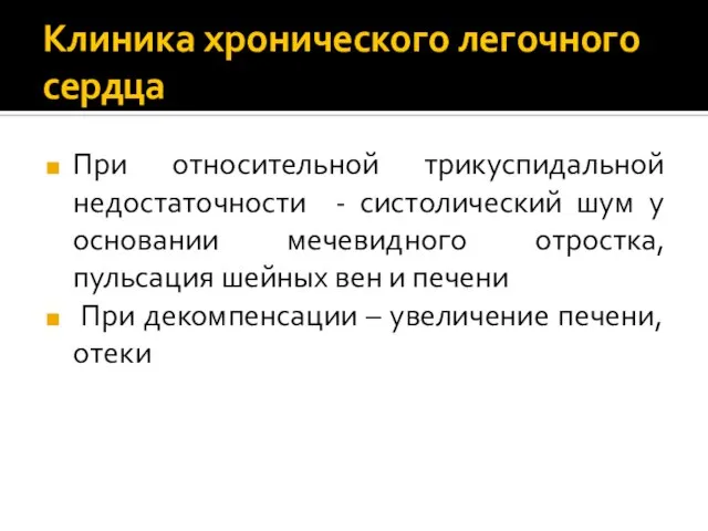 Клиника хронического легочного сердца При относительной трикуспидальной недостаточности - систолический шум