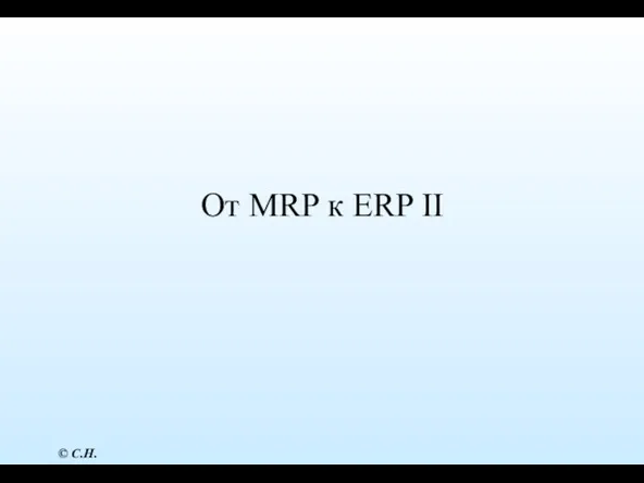 От MRP к ERP II