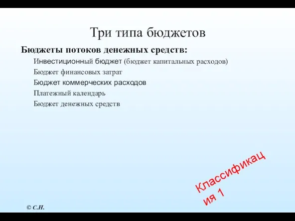 Три типа бюджетов Бюджеты потоков денежных средств: Инвестиционный бюджет (бюджет капитальных