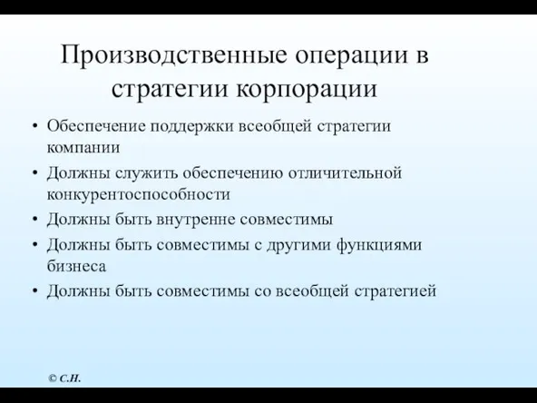 Производственные операции в стратегии корпорации Обеспечение поддержки всеобщей стратегии компании Должны