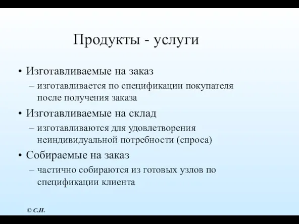 Продукты - услуги Изготавливаемые на заказ изготавливается по спецификации покупателя после